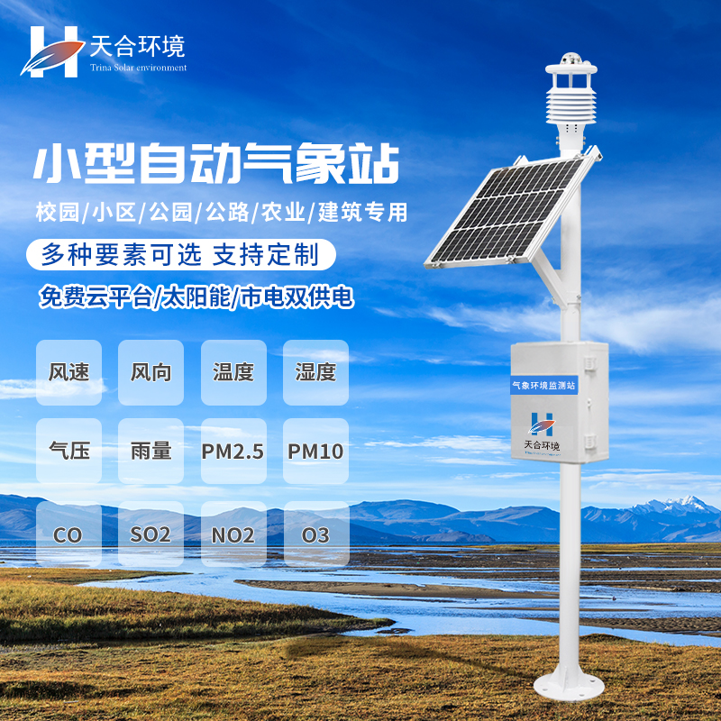 小型自动气象站设备的应用有什么意义？