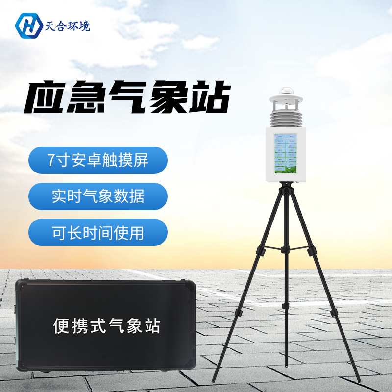 秋汛防控不可轻视，便携式应急气象站仪器为防灾减灾服务！