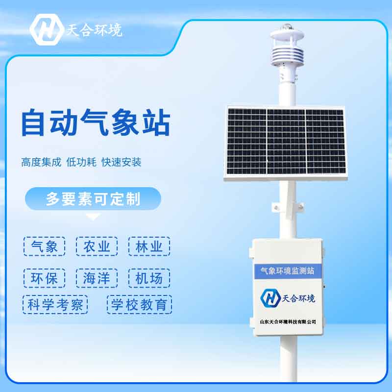 新型全自动气象站监测系统