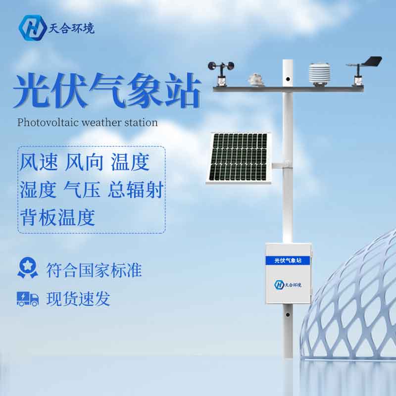 光伏小型气象站是什么？