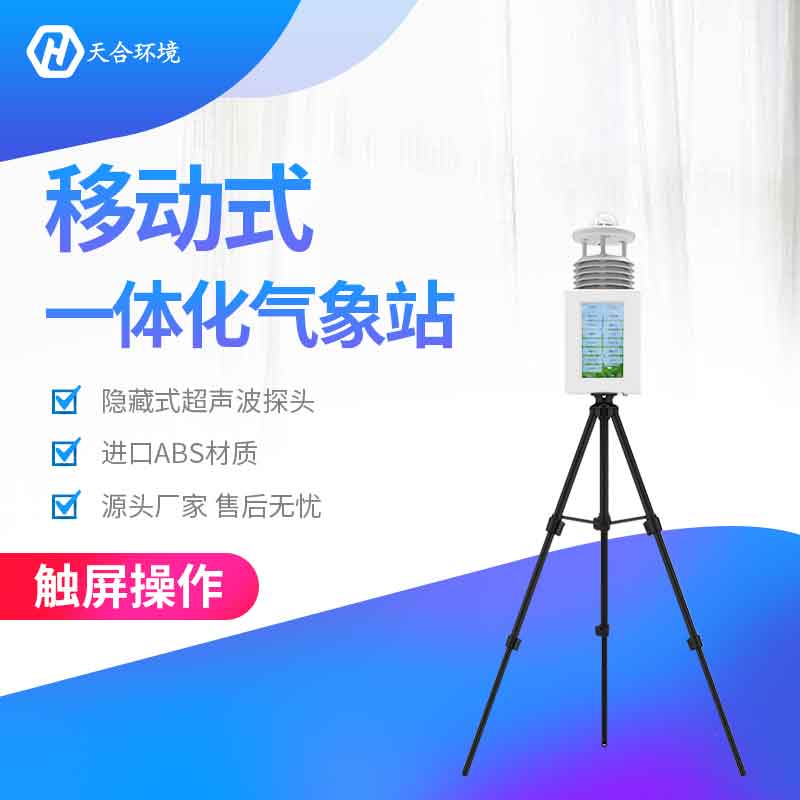 便携式气象站能应用在野外环境吗？