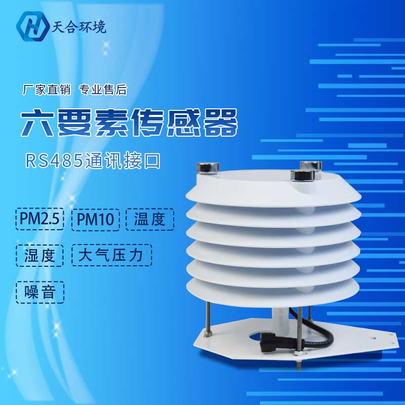 六要素气象传感器-气象要素监测仪厂家