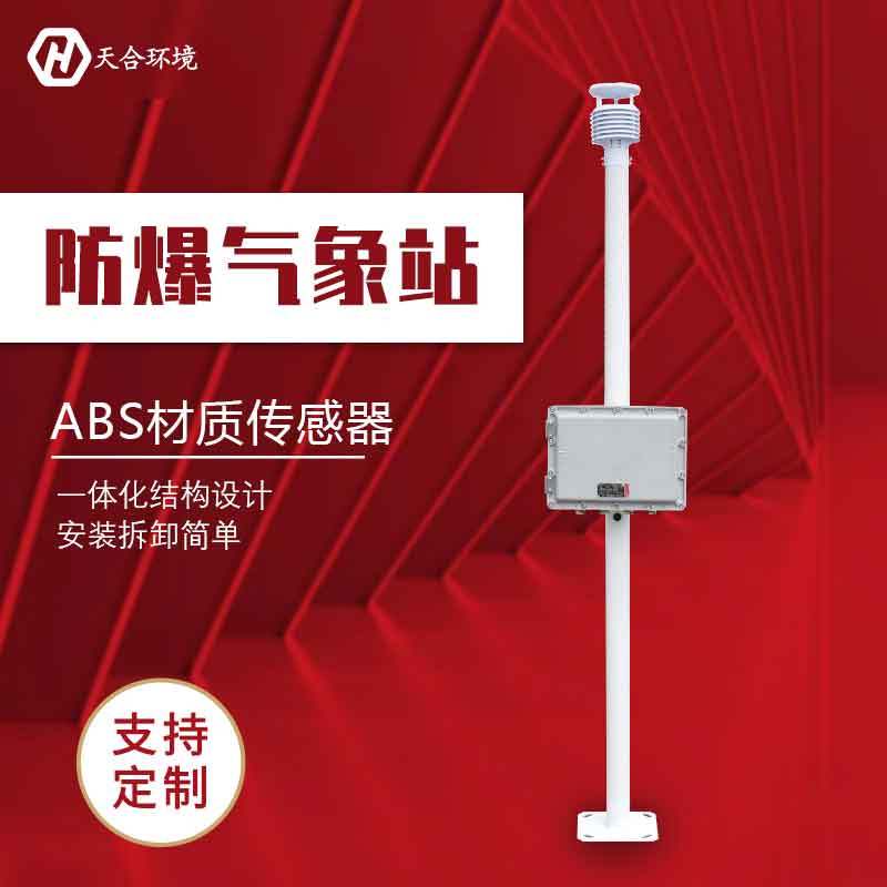 化工自动气象站/防爆气象监测设备厂家