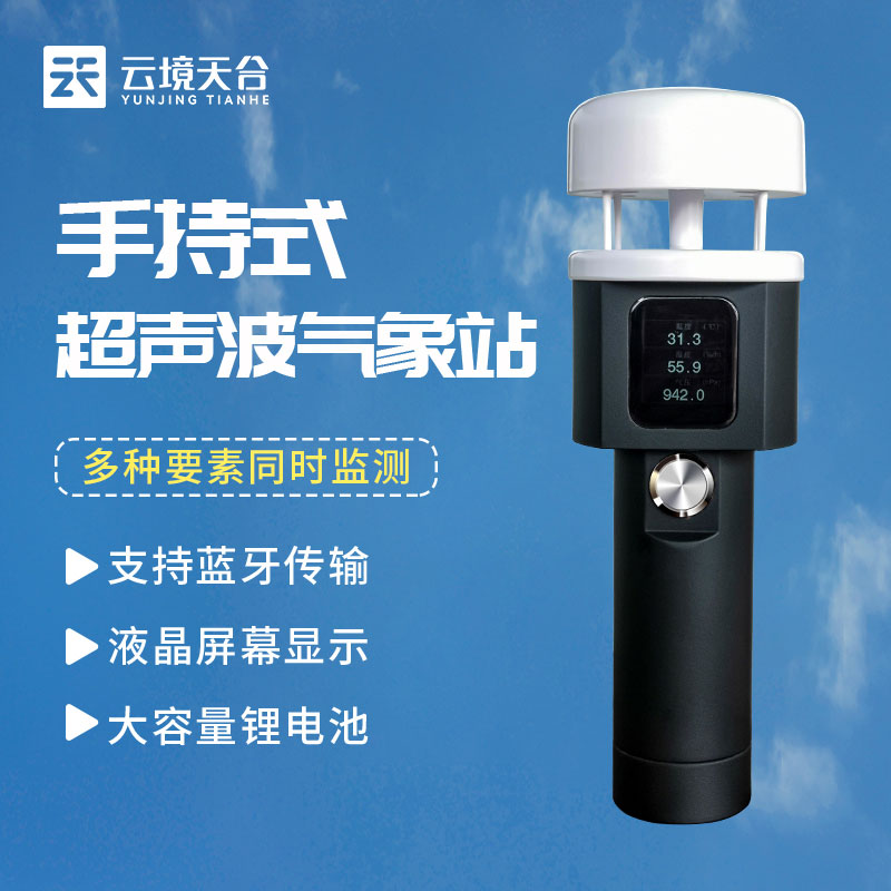 超声波手持气象仪一体化监测设备