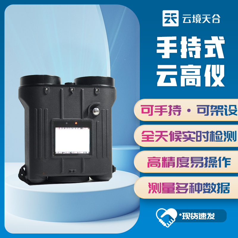 手持式激光测云仪