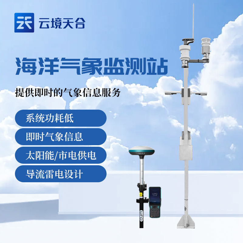 海洋环境气象观测站