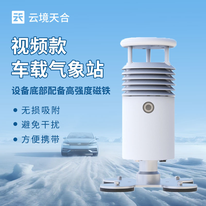车载气象站介绍