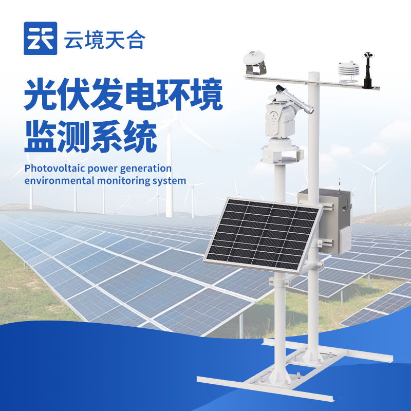 光伏环境监测监控系统，提升电站效益的关键配置！