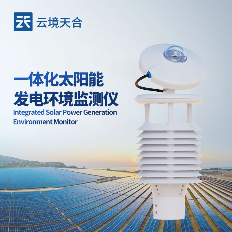 光伏环境检测仪，有效降低光伏电站的运维成本
